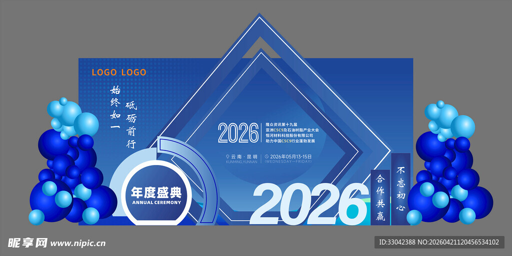 2026活动舞台布置 年度盛典