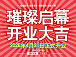 开业宣传海报条幅红色放射线