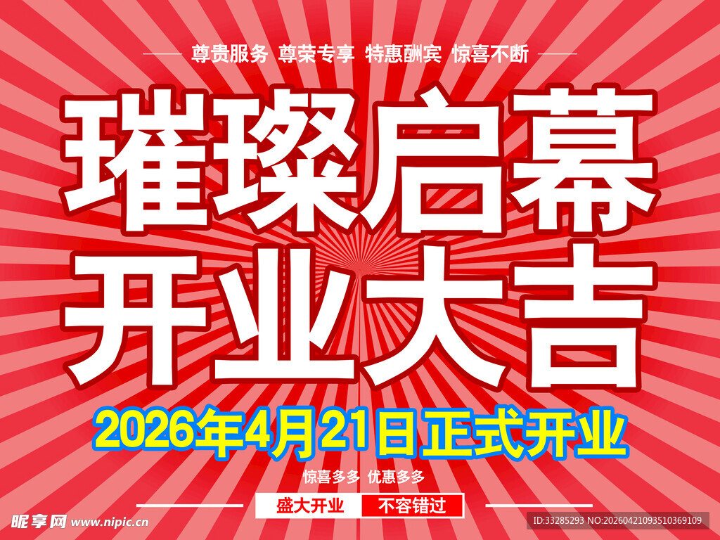 开业宣传海报条幅红色放射线