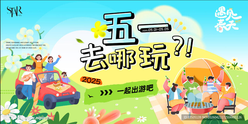 五一出游 