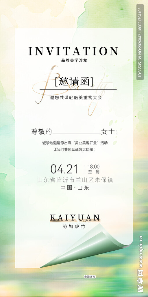 医美邀请函