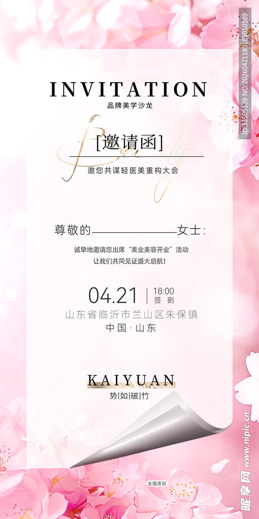 医美邀请函