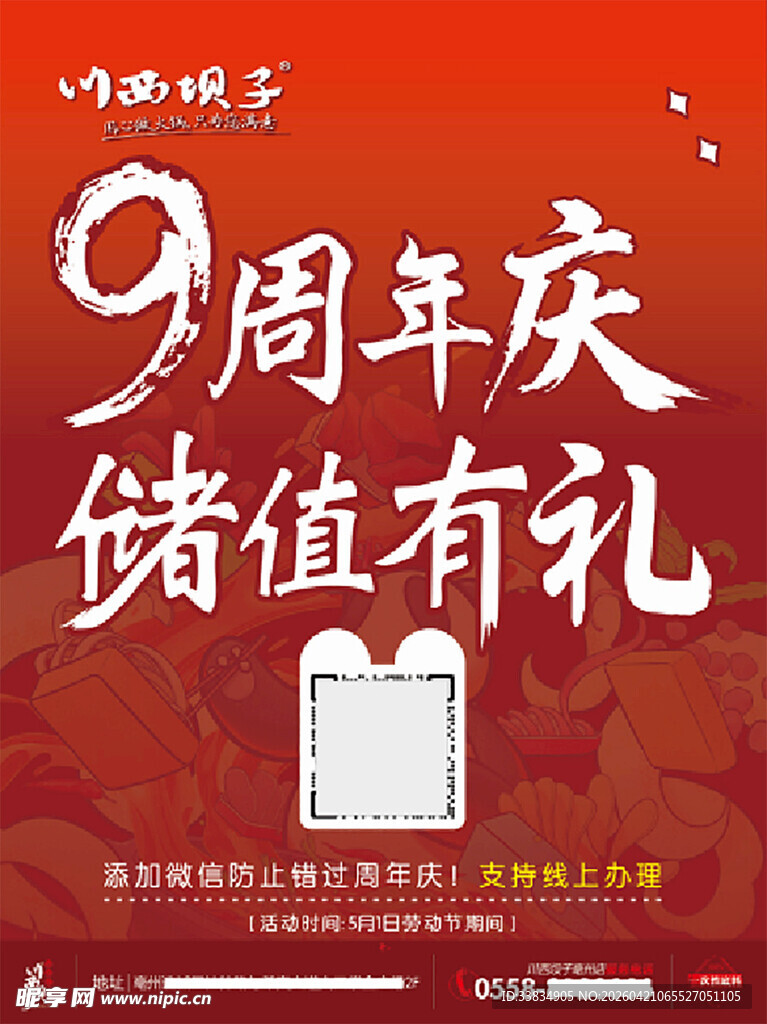 川西坝子储值周年庆