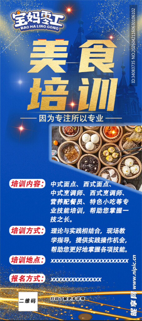 美食培训课程宣传海报