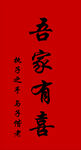吾家有喜之书法作品