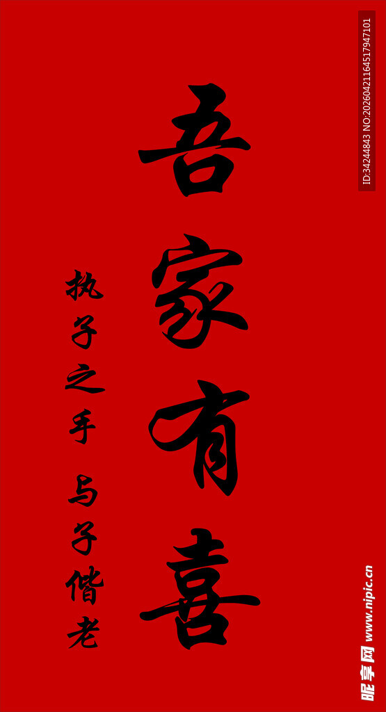 吾家有喜之书法作品