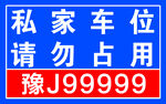 私家车位