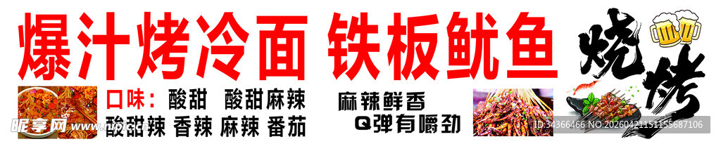 爆汁烤冷面