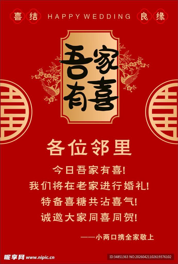 吾家有喜邻里告知海报