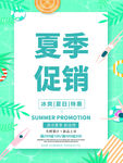 夏季促销海报