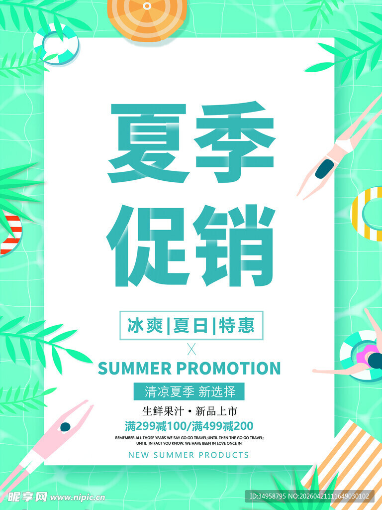 夏季促销海报