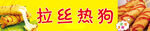 拉丝热狗