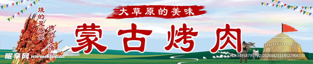 蒙古烤肉