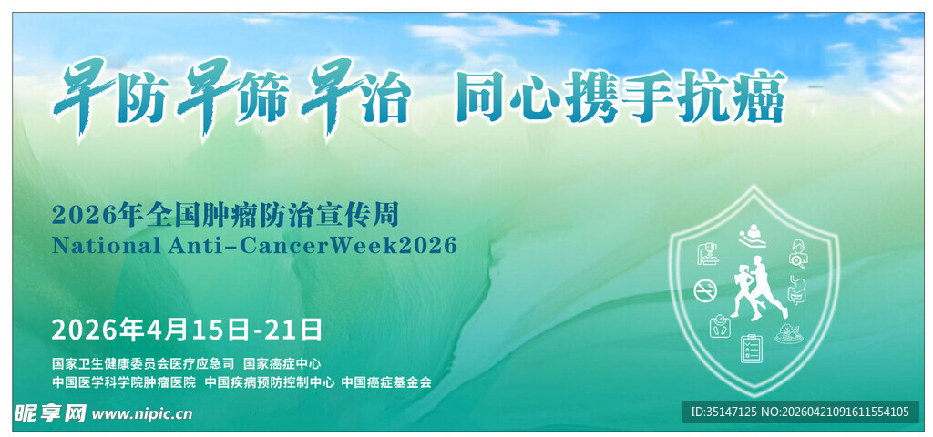 全国肿瘤防治宣传周