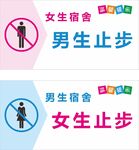 女生宿舍男生止步