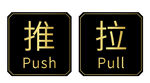 玻璃门推拉提示贴