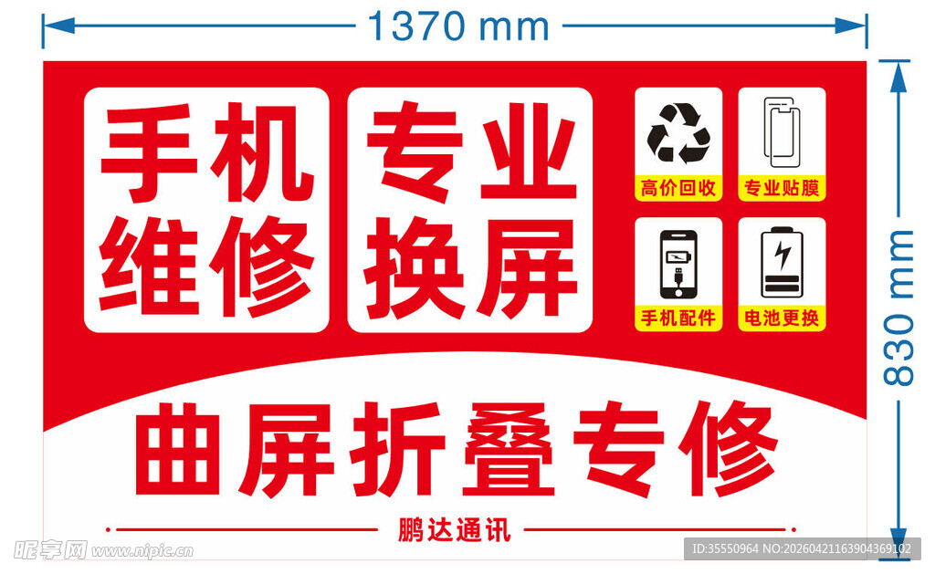 专业手机维修服务招牌