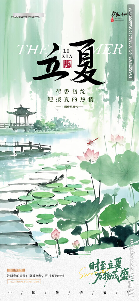立夏海报 