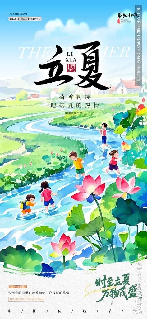 立夏海报