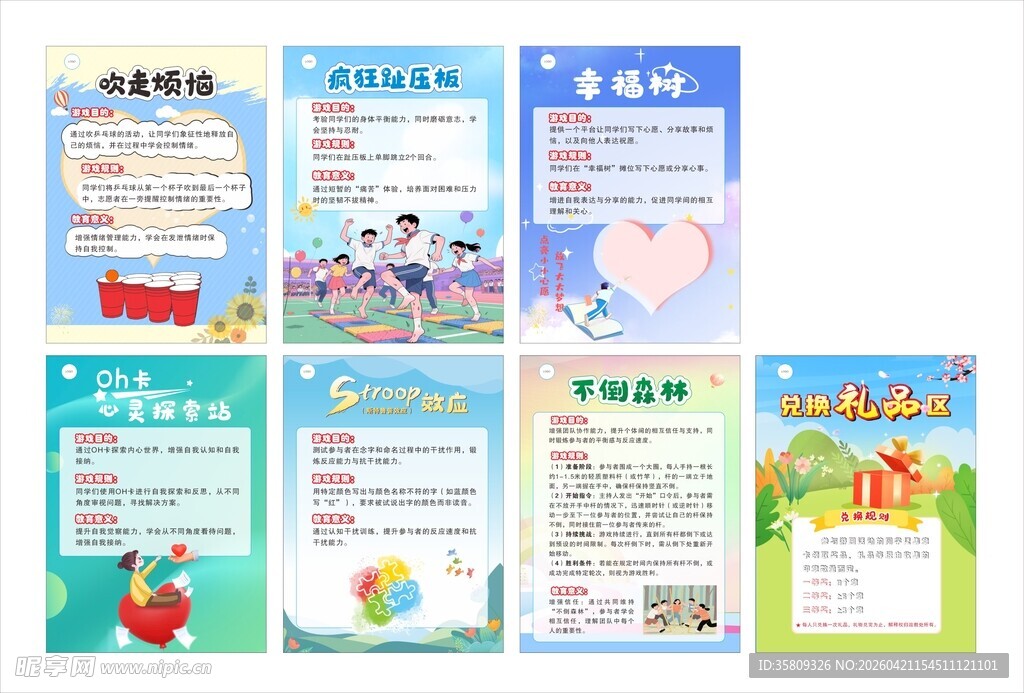 心理游园活动