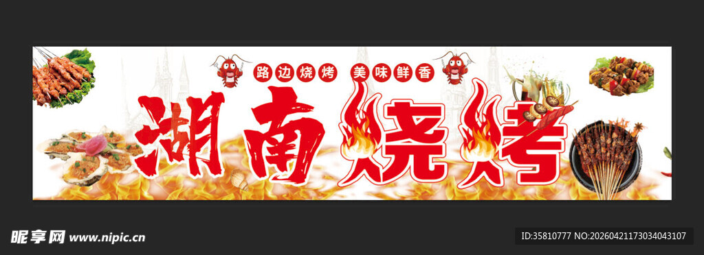 烧烤