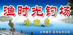 钓鱼场