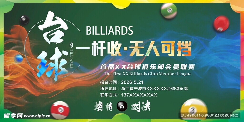 台球时尚活动宣传海报