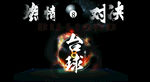激情对决中的台球瞬间