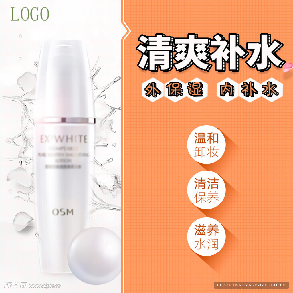 清爽补水护肤品展示
