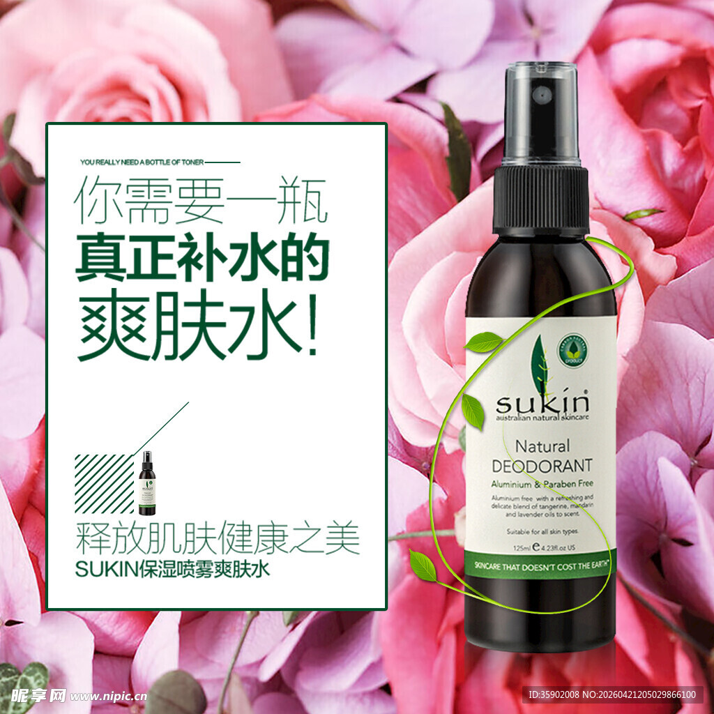 天然补水爽肤水展示