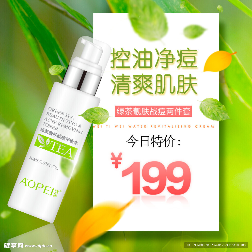 控油净痘精华今日特惠199
