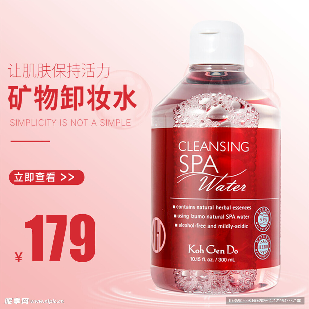 矿物卸妆水特价179元