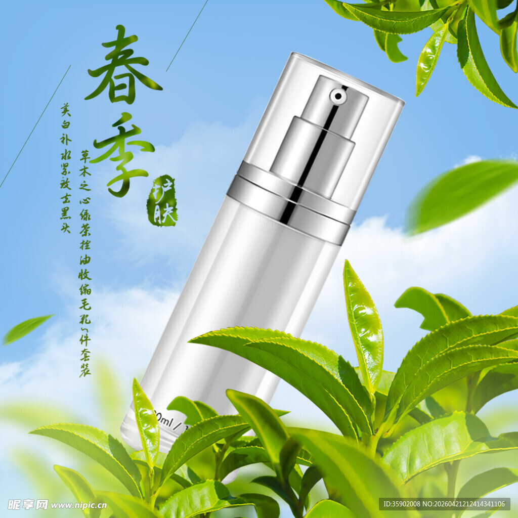 春季护肤精华液展示