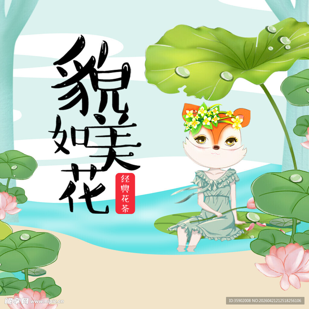 狐仙坐荷间貌美如花