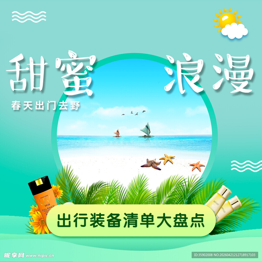 甜蜜浪漫出行装备大赏