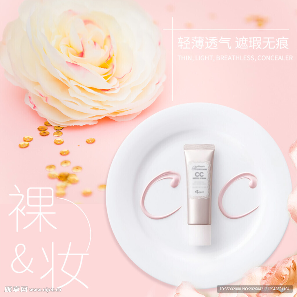 裸妆CC霜展示