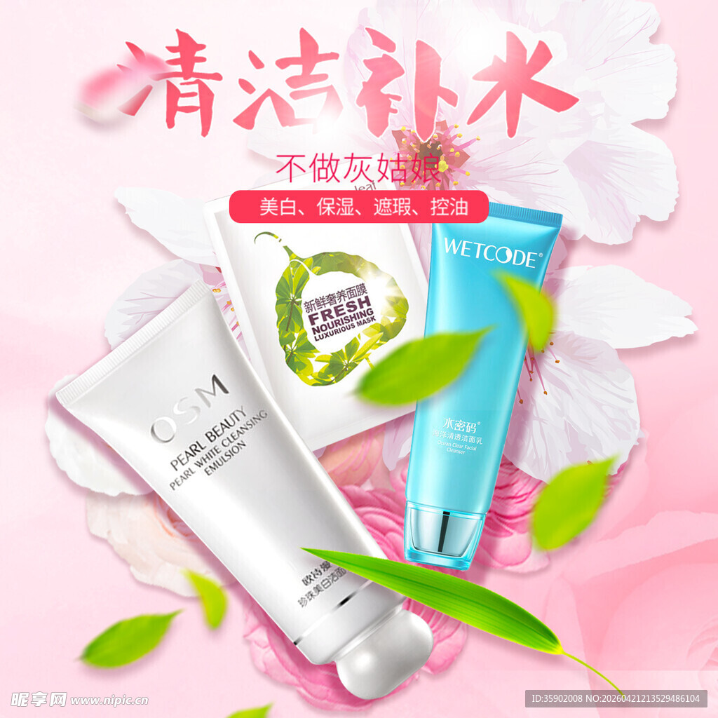 清洁补水护肤品套装展示