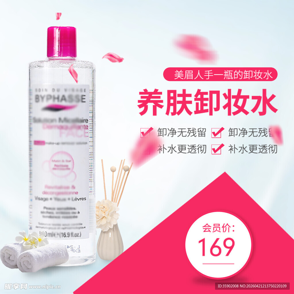 养肤卸妆水促销特惠