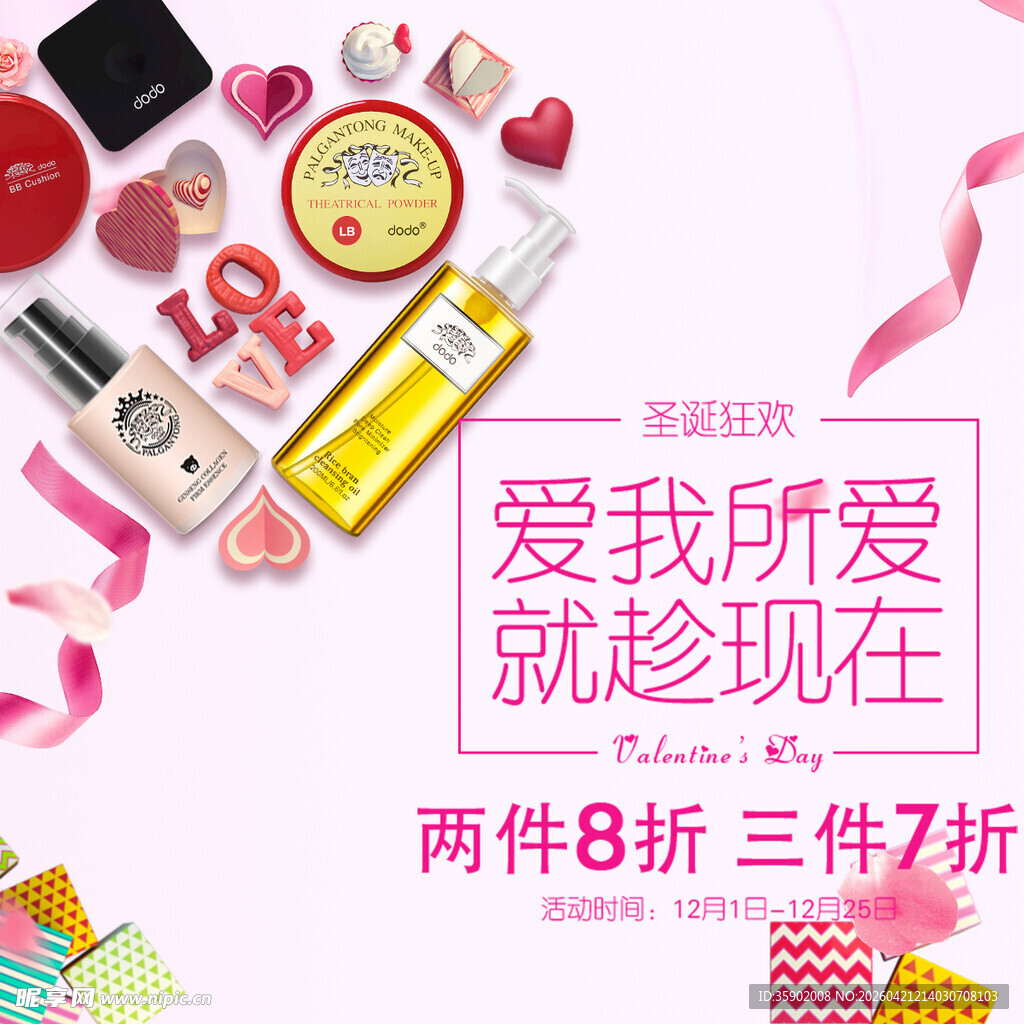 美妆促销爱我所爱趁现在