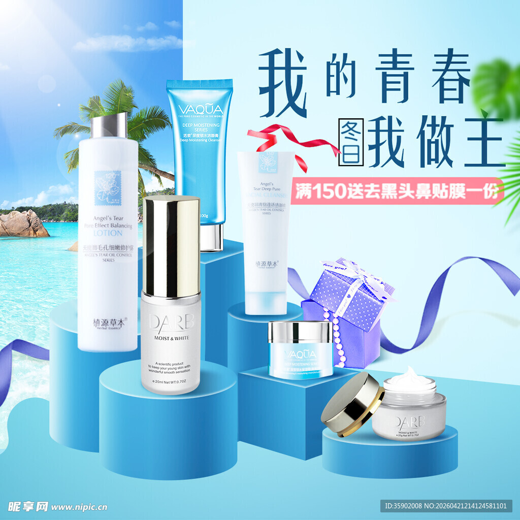 青春美妆系列护肤品展示