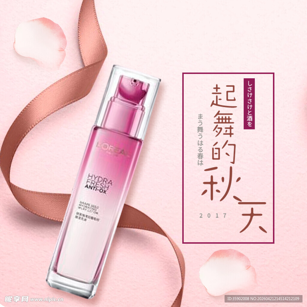 秋季美妆护肤精华展示