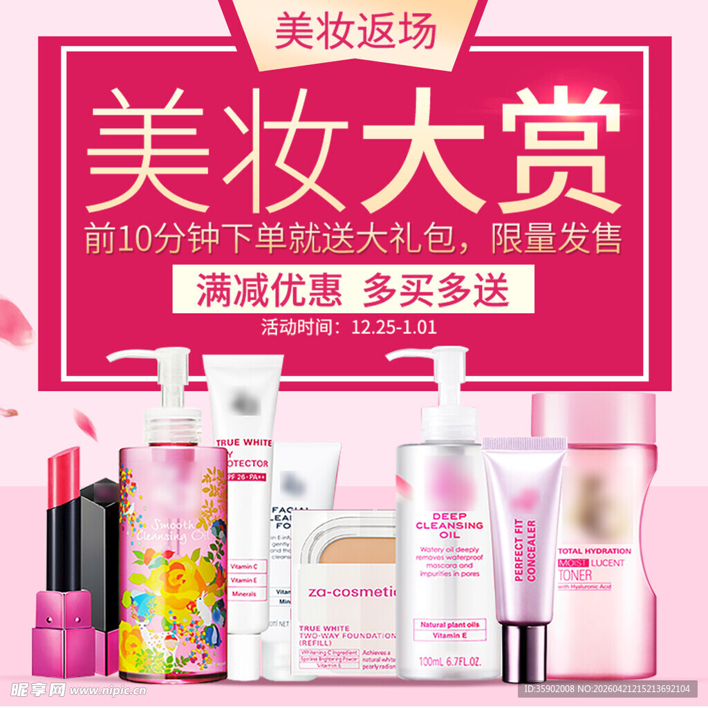 美妆大赏促销活动海报