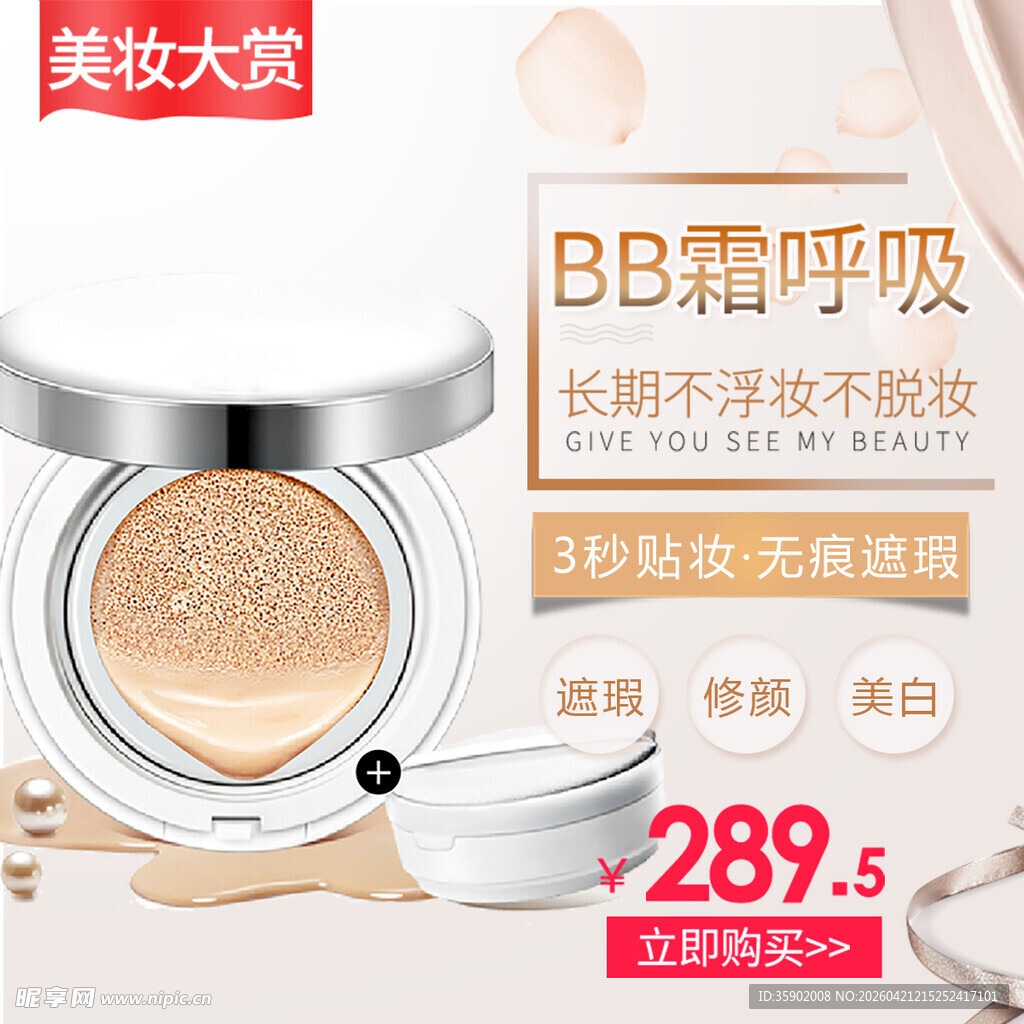 BB霜美妆促销展示