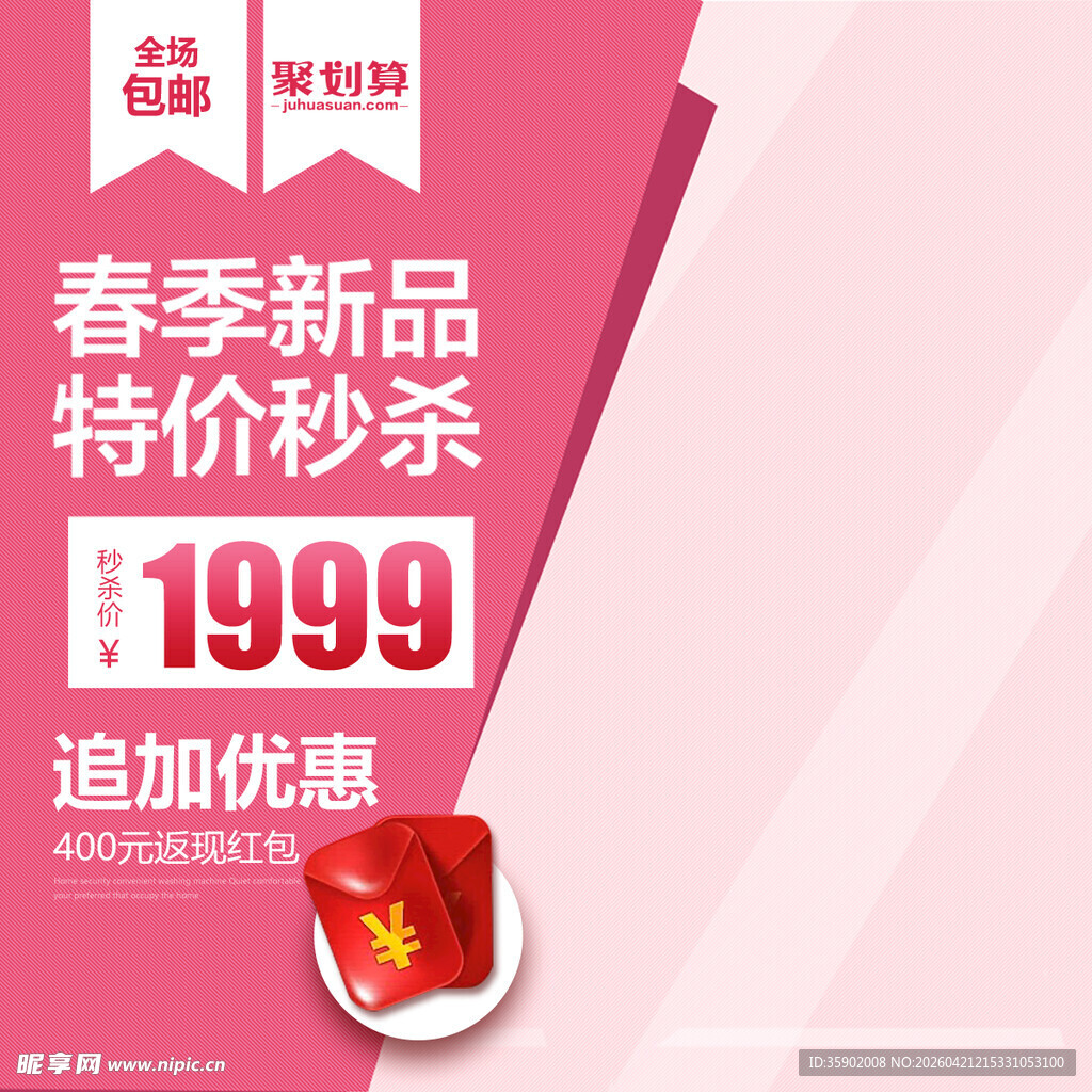 春季新品特惠秒杀活动