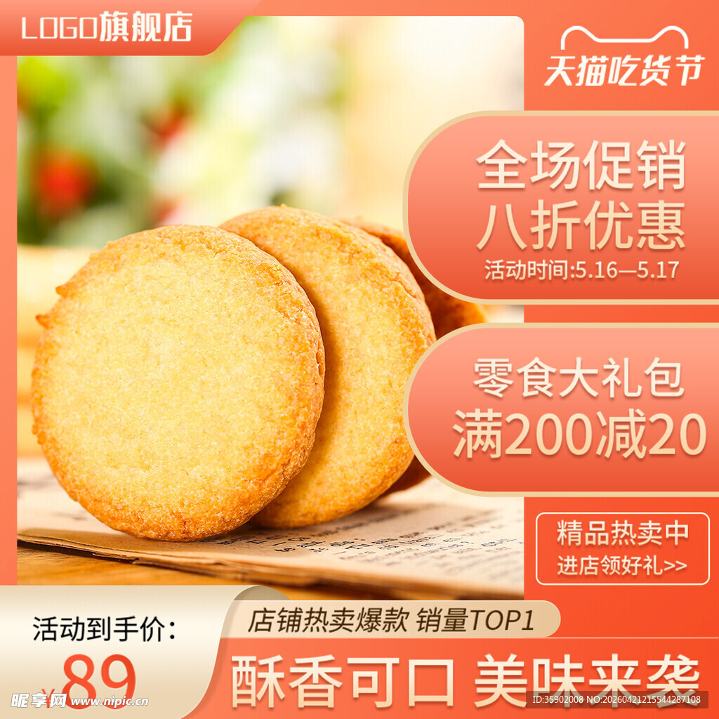 酥脆饼干促销美味来袭
