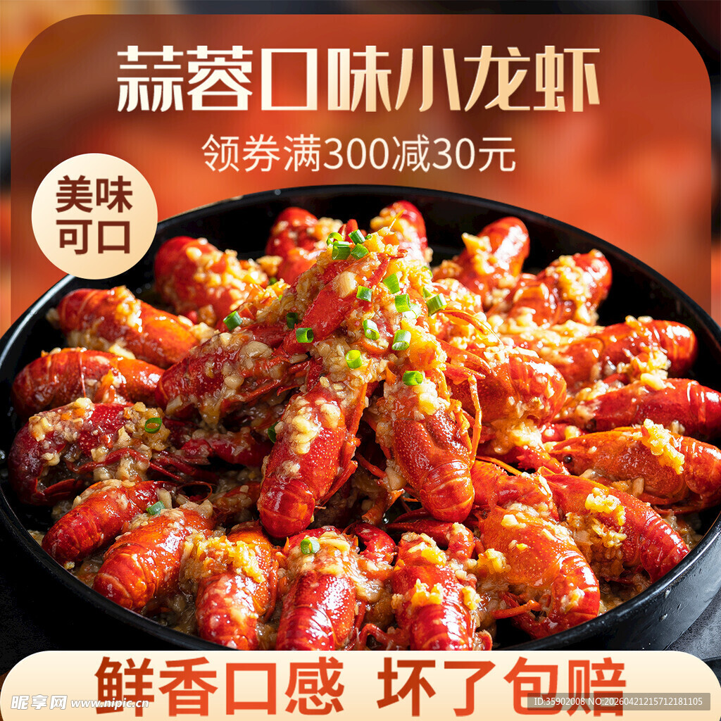 蒜香口味小龙虾美味可口