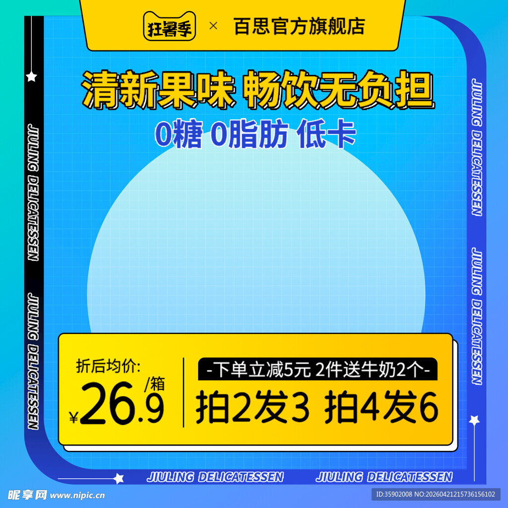 清爽果味饮料优惠促销