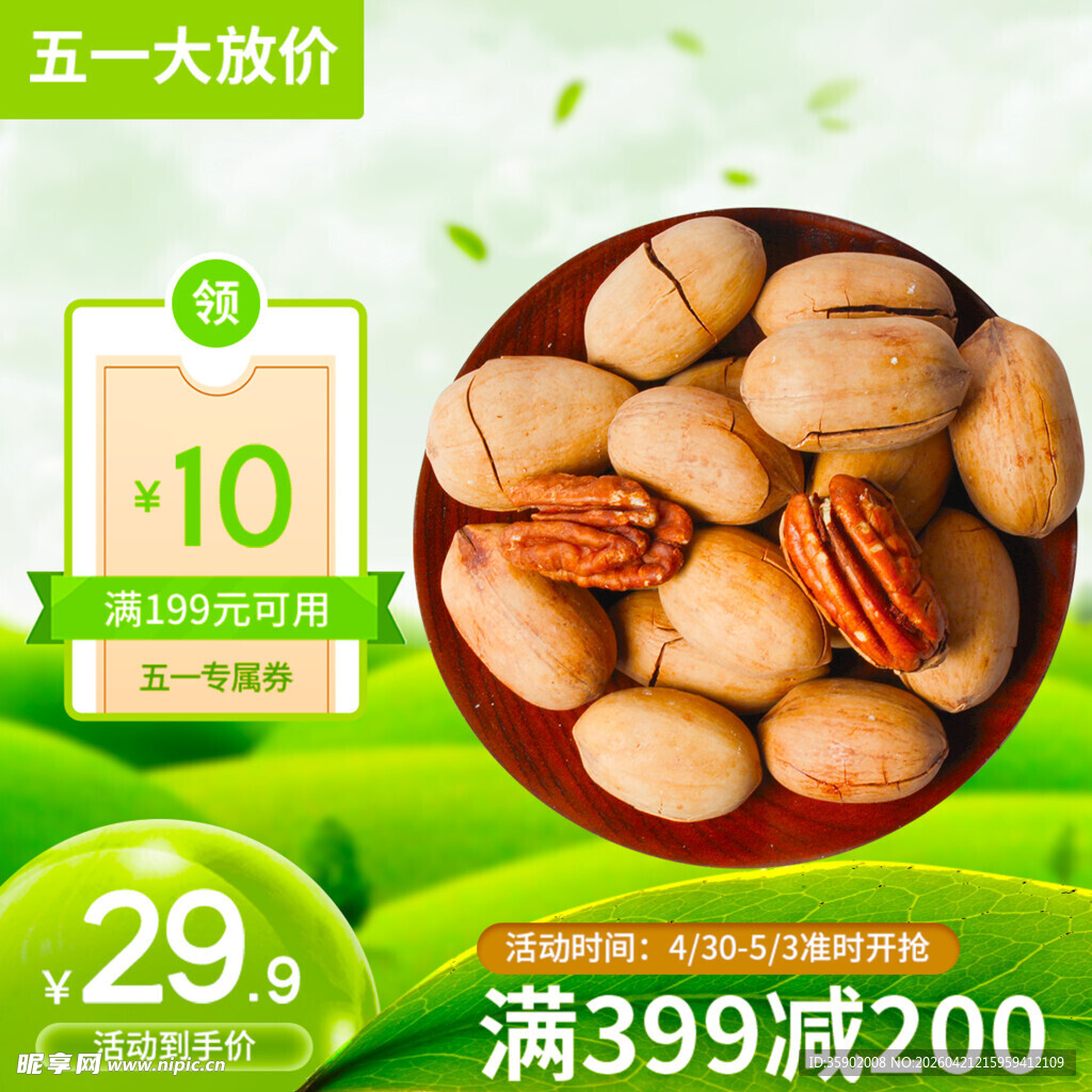 五一大促坚果优惠进行中