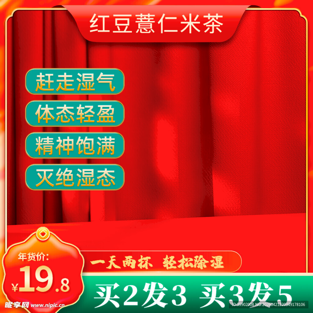 红豆薏仁米茶促销优惠中