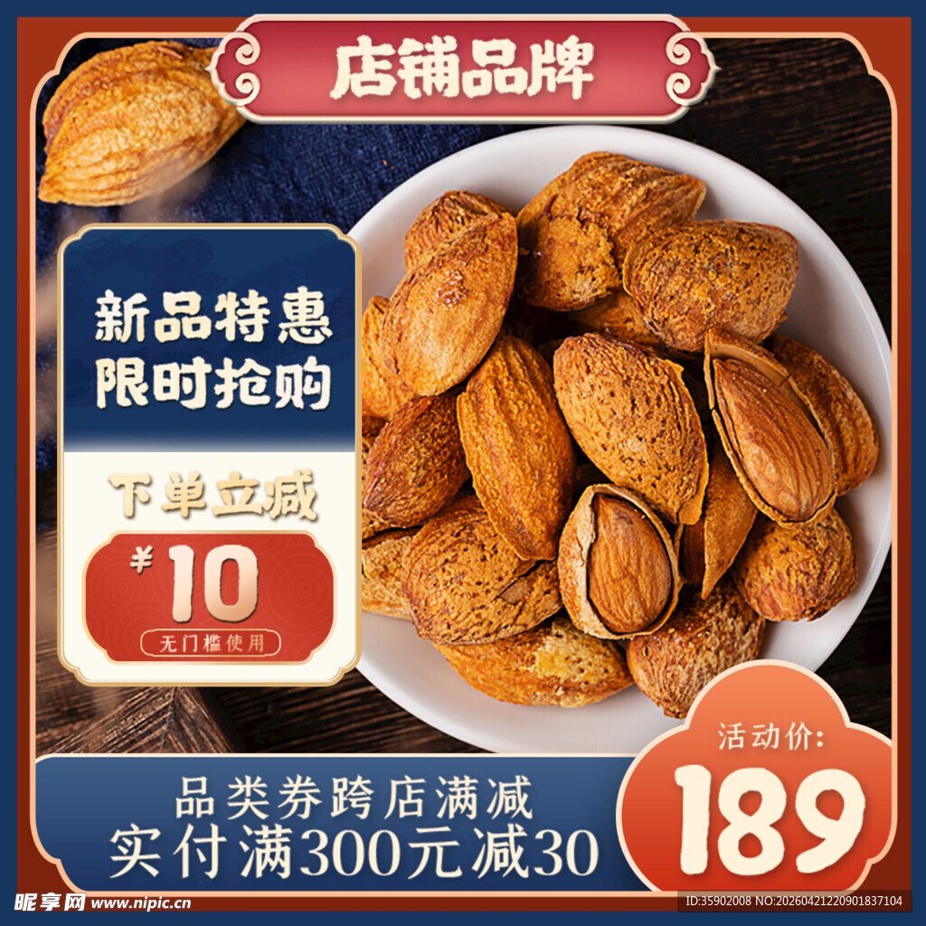 新品杏仁特惠限时抢购